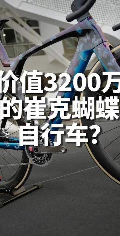 崔克蝴蝶自行车价格3200万（崔克蝴蝶自行车价格3200万,成为世界上最贵的自行车）