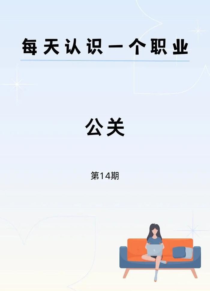 公关是什么职业（公关是什么职业大概需要学几年）