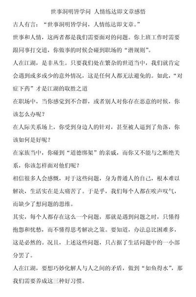 世事洞明皆学问人情练达即文章（世事洞明皆学问人情练达即文章作文）