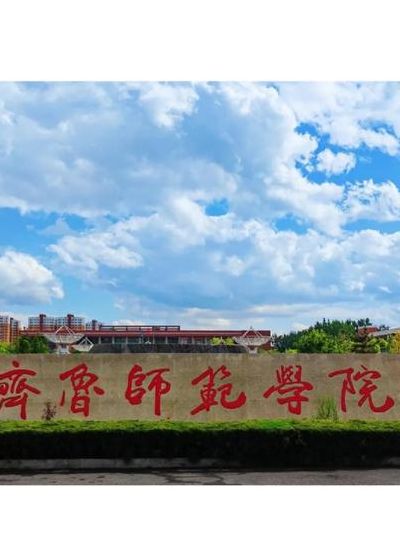 齐鲁师范学院章丘校区（齐鲁师范学院章丘校区多少亩）