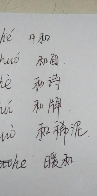 和的多音字组词和拼音（和的多音字组词和拼音有哪些）