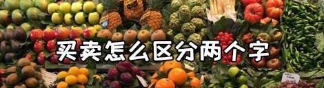 买卖两个字怎么区分（买卖两字的区别）