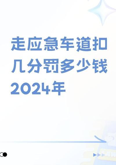 应急车道允许停几分钟（2024应急车道新规9分）