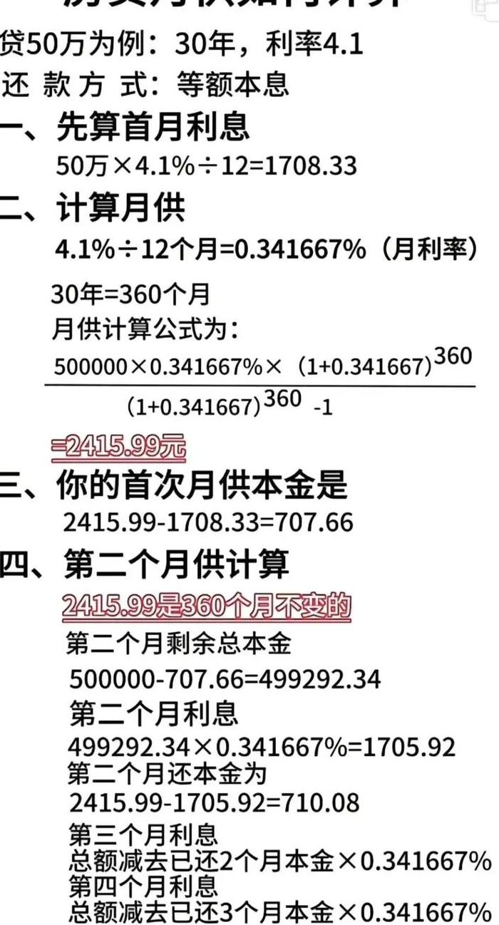 房贷月供怎么算（房贷月供怎么算本金和利息）