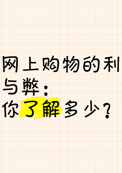 网上购物的利与弊（网上购物的好处坏处）