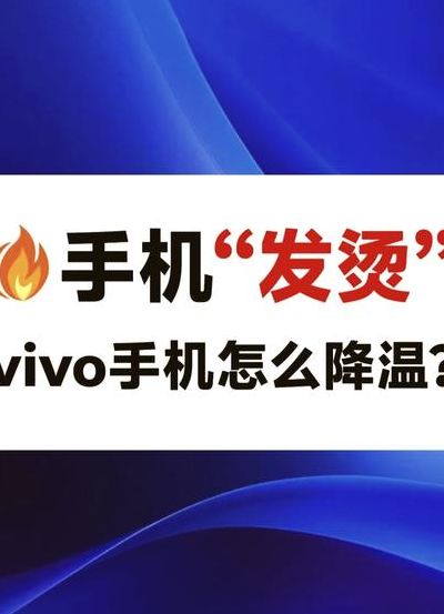 手机怎么降温最快（手机怎么降温快的方法vivo）