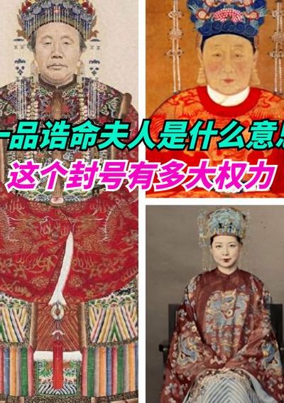 诰命夫人是什么意思（啥叫诰命夫人）