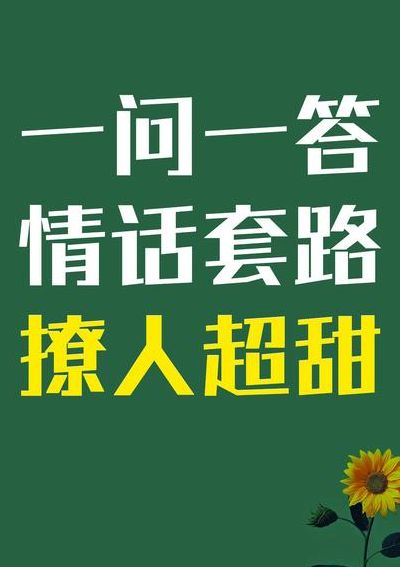 撩人的情话一问一答（撩人情话一问一答把人撩开心的）