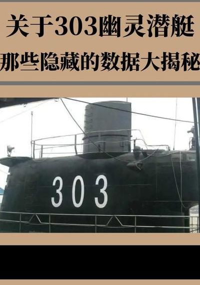 303潜艇什么恐怖传闻（303潜艇到底有什么秘密）