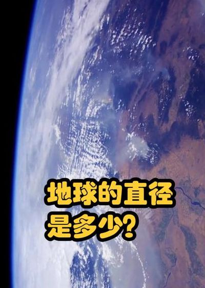 地球直径多少公里（地球直径多少公里最好）