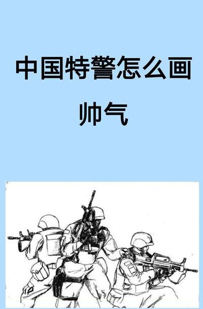 怎么当特警（怎么当特警?）