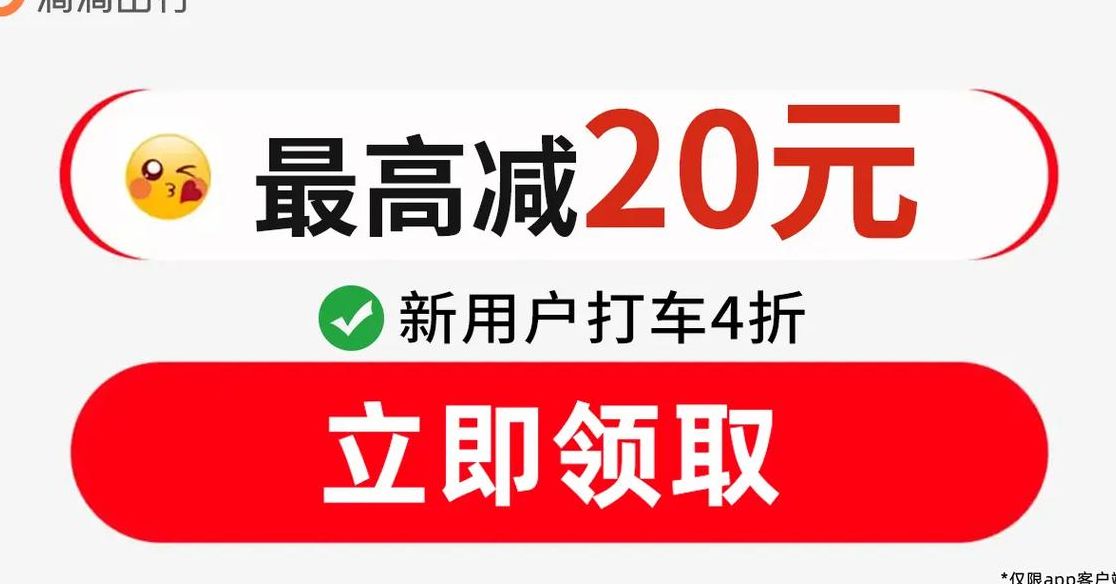 滴滴出行预付20元车费（滴滴出行预付20元车费可以退吗）