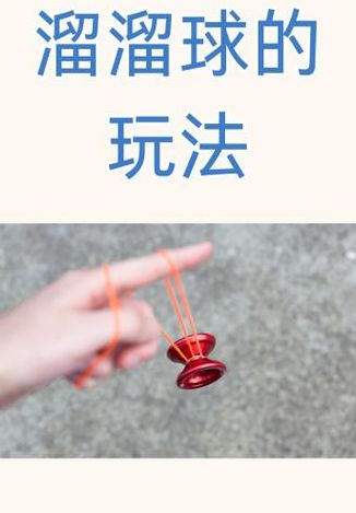 溜溜球怎么玩（溜溜球怎么玩儿）