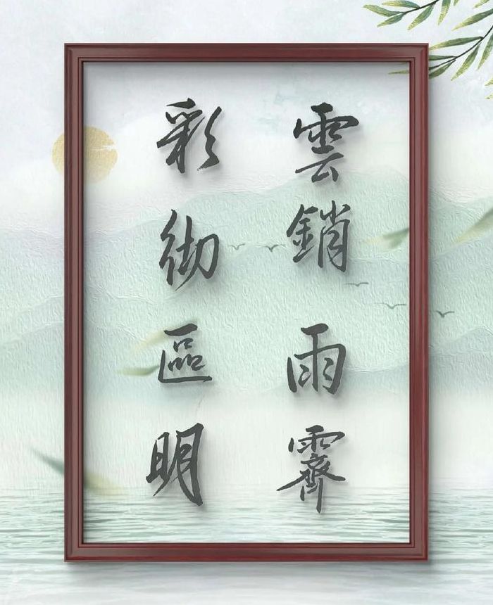 云销雨霁彩彻区明（云销雨霁彩彻区明的读音）