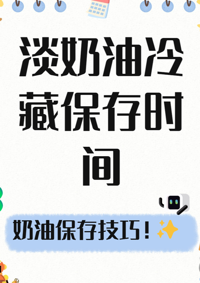 淡奶油开封后冷藏可以放多久（淡奶油放在冷藏还是冷冻）