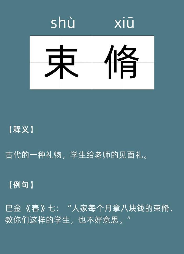 束修是什么意思（“束脩”）