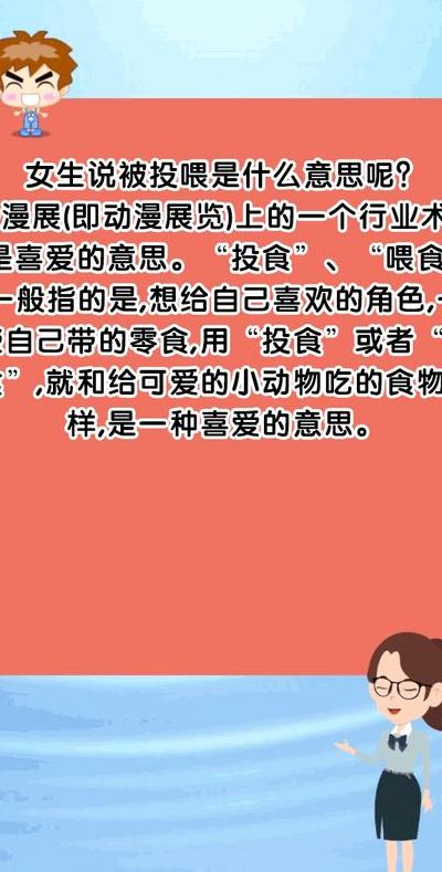 对女生投食什么意思（男人对女人说投食是什么意思）