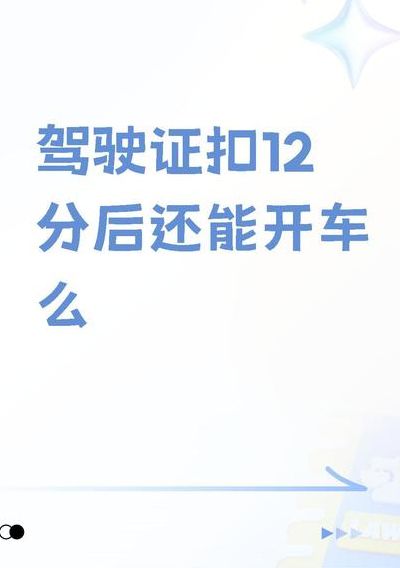 扣满12分还能开车吗（扣满12分能上路吗）