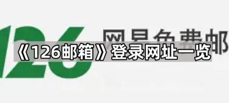 邮箱126邮箱登录（邮箱126邮箱登录入口）