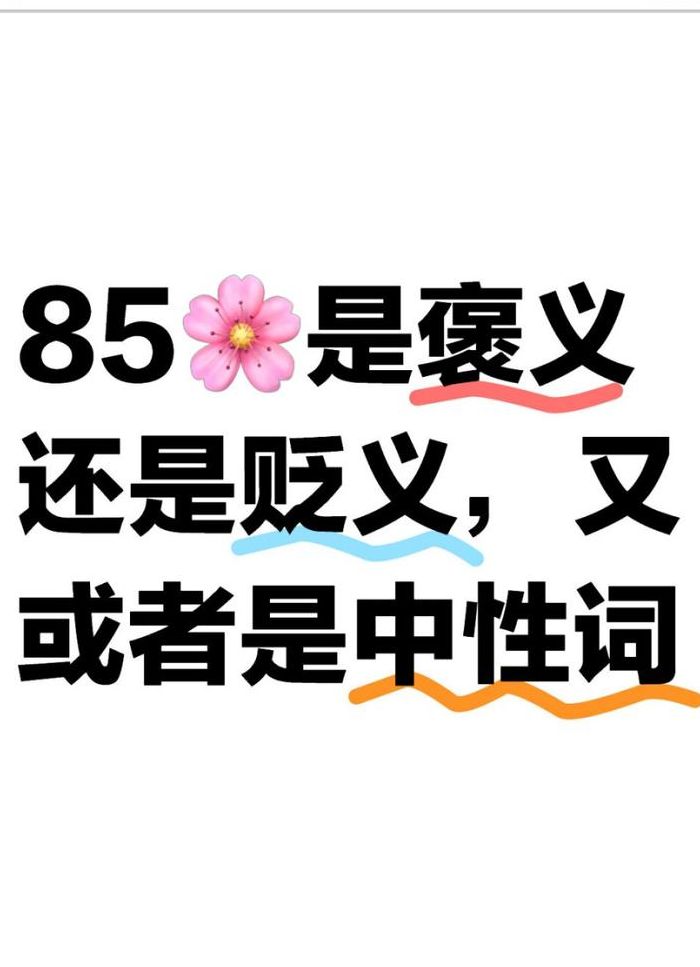 枭雄是褒义还是贬义（枭雄是褒义还是贬义词）