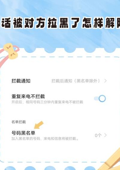 电话拉黑怎么解除（电话拉黑怎么解除黑名单）