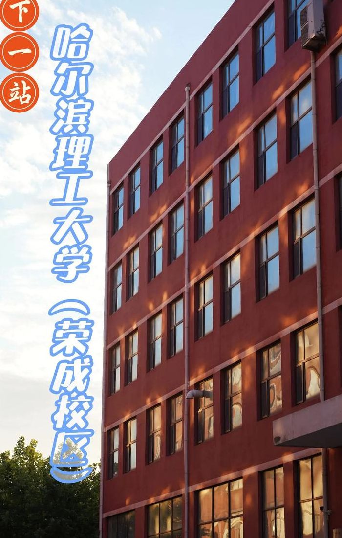 哈尔滨理工大学荣成（哈尔滨理工大学荣成校区官网）