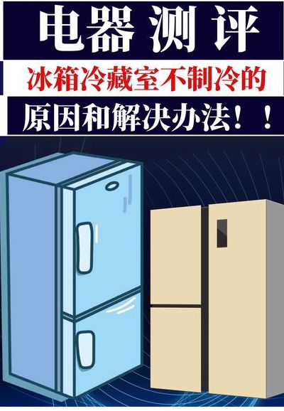 冰箱突然不制冷了（冰箱突然不制冷了是怎么回事,灯也亮）