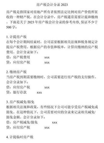 计提房产税的会计分录（计提房产税的会计分录怎么做）