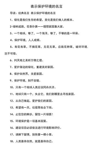 保护生态环境的名言警句（有关于保护生态环境的名言名句包括出处）