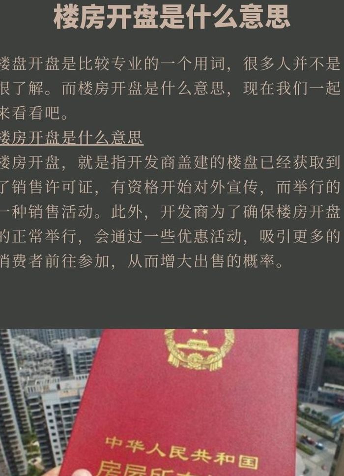 楼房开盘是什么意思（楼盘开盘是什么）