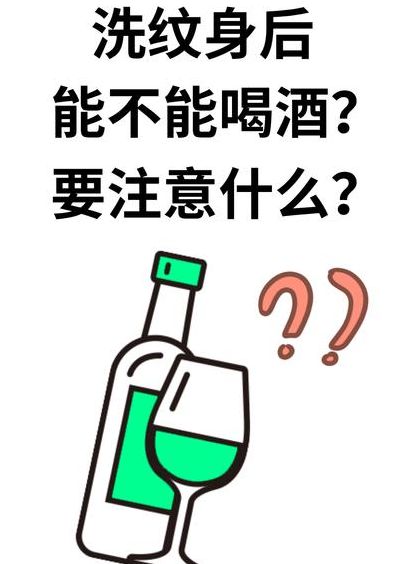 纹身后可以喝酒吗（洗纹身后多久可以喝酒）