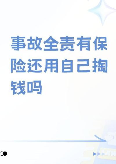 全险撞人还用掏钱吗（全险撞人自己用出钱吗）