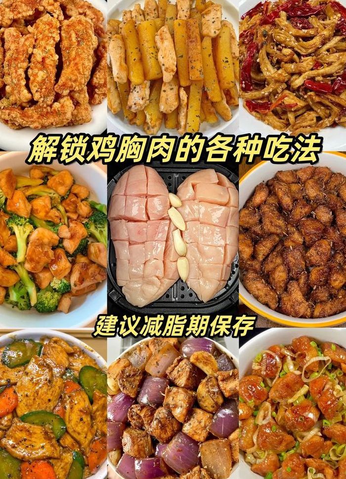 鸡胸肉的家常做法（鸡胸肉的家常做法有几种）