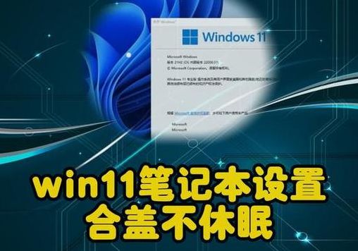 笔记本合上盖子不休眠（win11笔记本合上盖子不休眠）