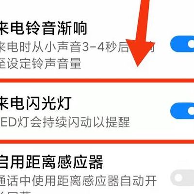 手机来电闪光灯（手机来电闪光灯怎么设置）