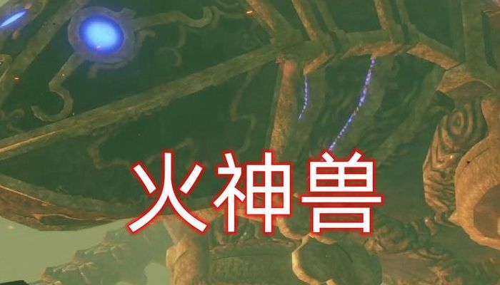 塞尔达传说火神兽攻略（塞尔达传说火神兽攻略怎么进去）