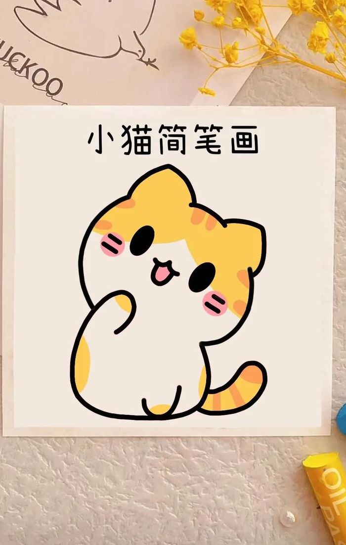 小猫的简笔画（小猫的简笔画怎么画）