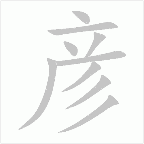 彦字五笔怎么打（彦字五笔怎么打字）