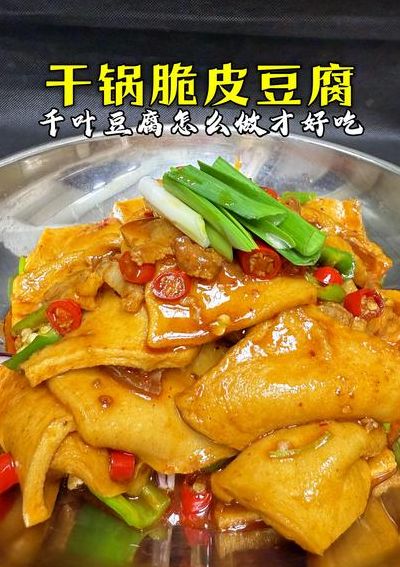 千叶豆腐怎样炒好吃（千叶豆腐怎么炒放什么调料呢）