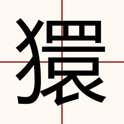 伥字开头的成语（伥字开头的成语400个）