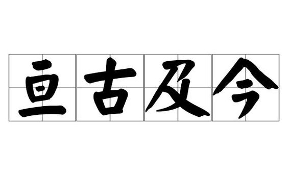 亘古及今怎么解译（亘古而今）