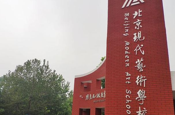 北京现代艺术学院（北京现代艺术学院是几本）