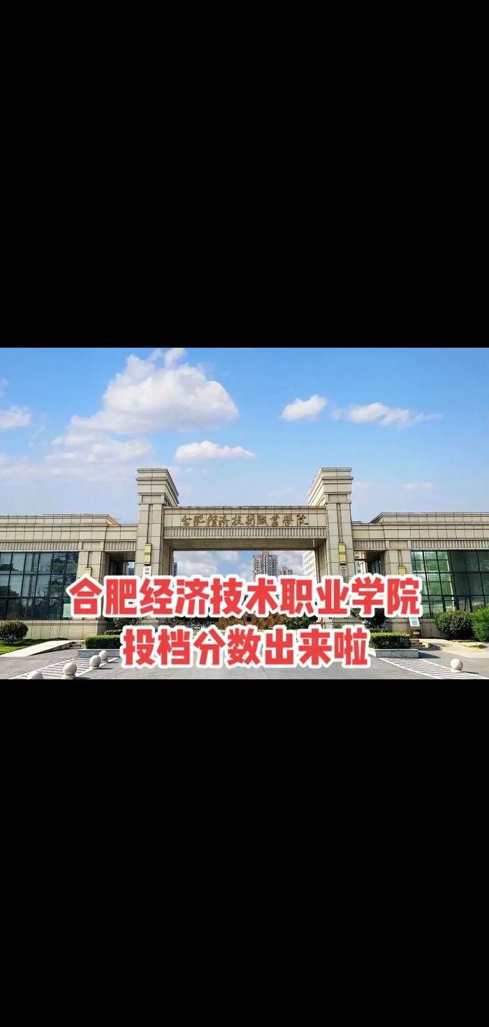 合肥经济技术学院（合肥经济技术学院是公办还是民办）