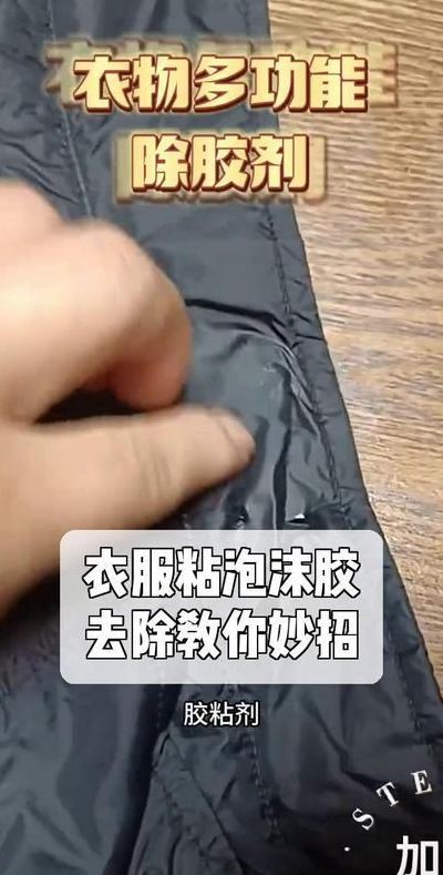 起泡胶弄到衣服上怎么办（起泡胶弄到衣服上怎么办才能弄掉呢）