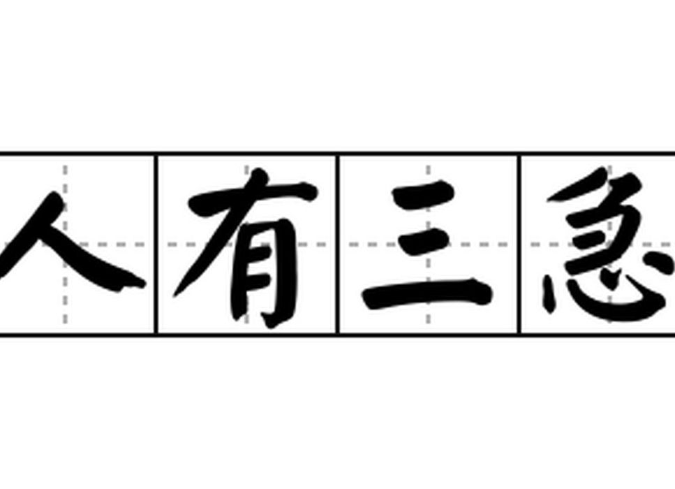 人有哪三急正确说法（人有三急分别是哪些）