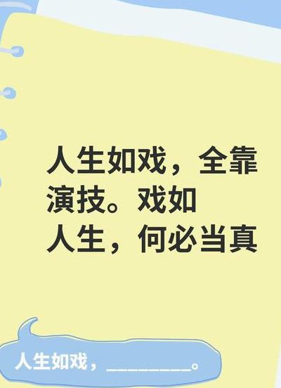 人生如戏什么意思（人生如戏的意思是什么）