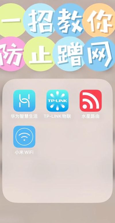 如何防止别人蹭网（如何防止别人蹭网wifi19216811）