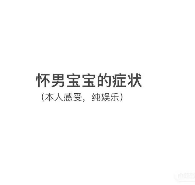 冬占生男是什么意思（8个征兆说明你怀男孩了）