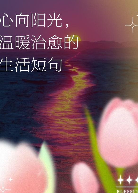 生活充满阳光（生活充满阳光的下一句是什么）