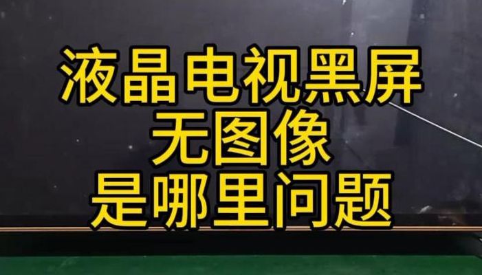 电视突然黑屏打不开了（电视突然黑屏打不开了是不是烧掉了）